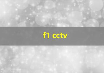 f1 cctv